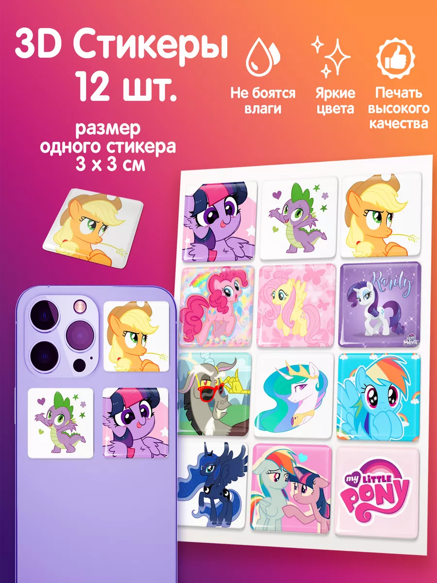 3Д объемные наклейки My little pony Май литл пони Подарки топчик 183588740  купить за 288 ₽ в интернет-магазине Wildberries