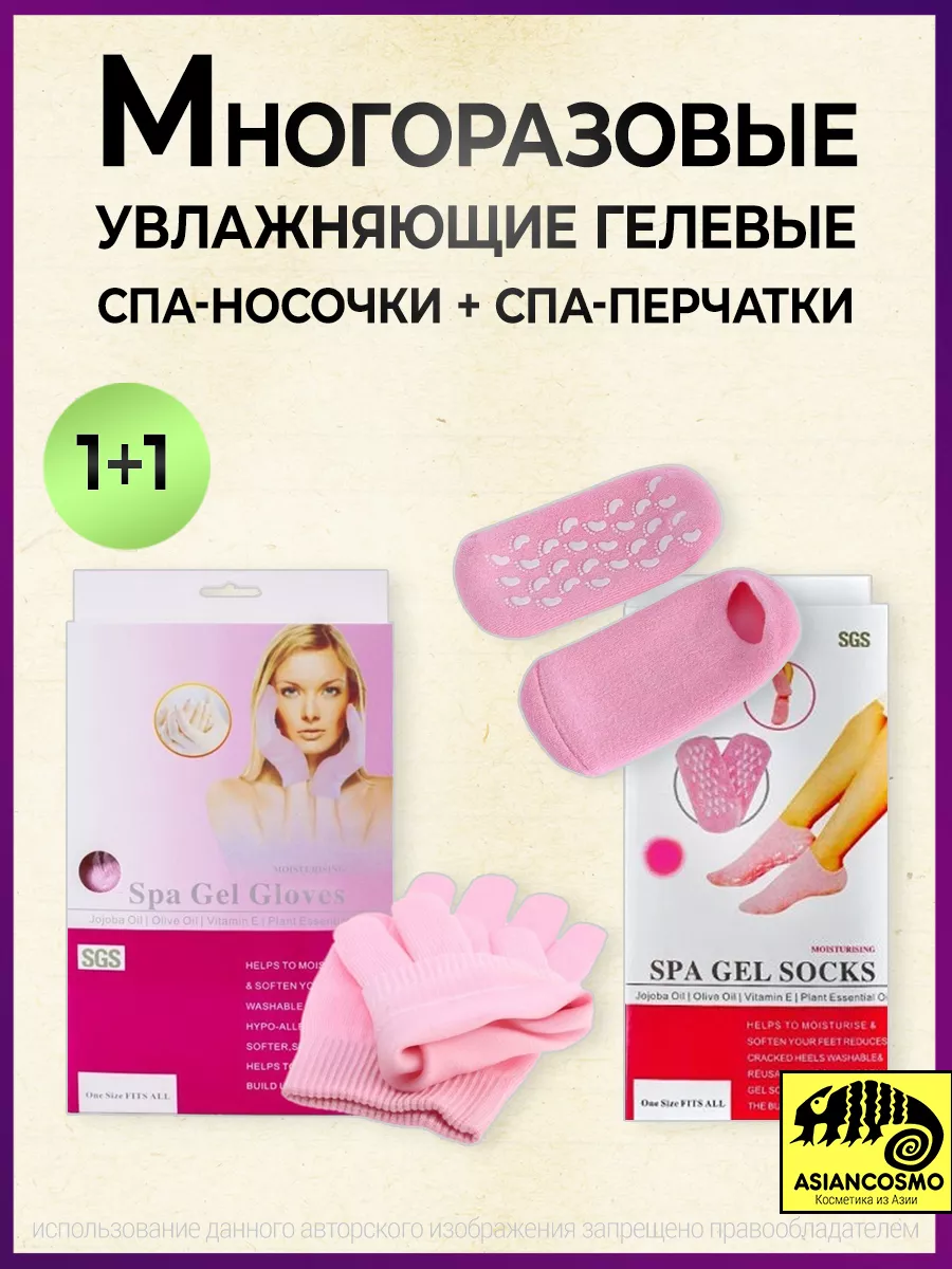 Многоразовые увлажняющие гелевые спа носочки и спа перчатки.