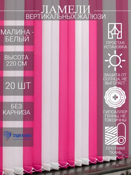 Ламели для вертикальных жалюзи 220 см 20 шт