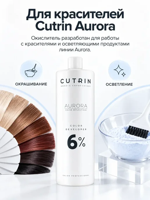 Cutrin Окислитель AURORA 3 %, 60 мл, Color Developer, фото 2