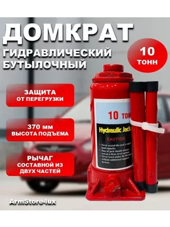 Домкрат бутылочный гидравлический 10 тонн ArmStore-lux 183589909 купить за 1 403 ₽ в интернет-магазине Wildberries