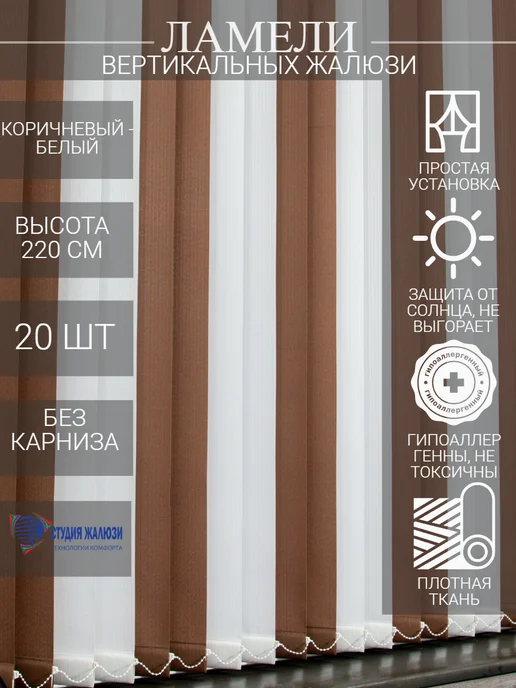 Ламели для вертикальных жалюзи 220 см 20 шт
