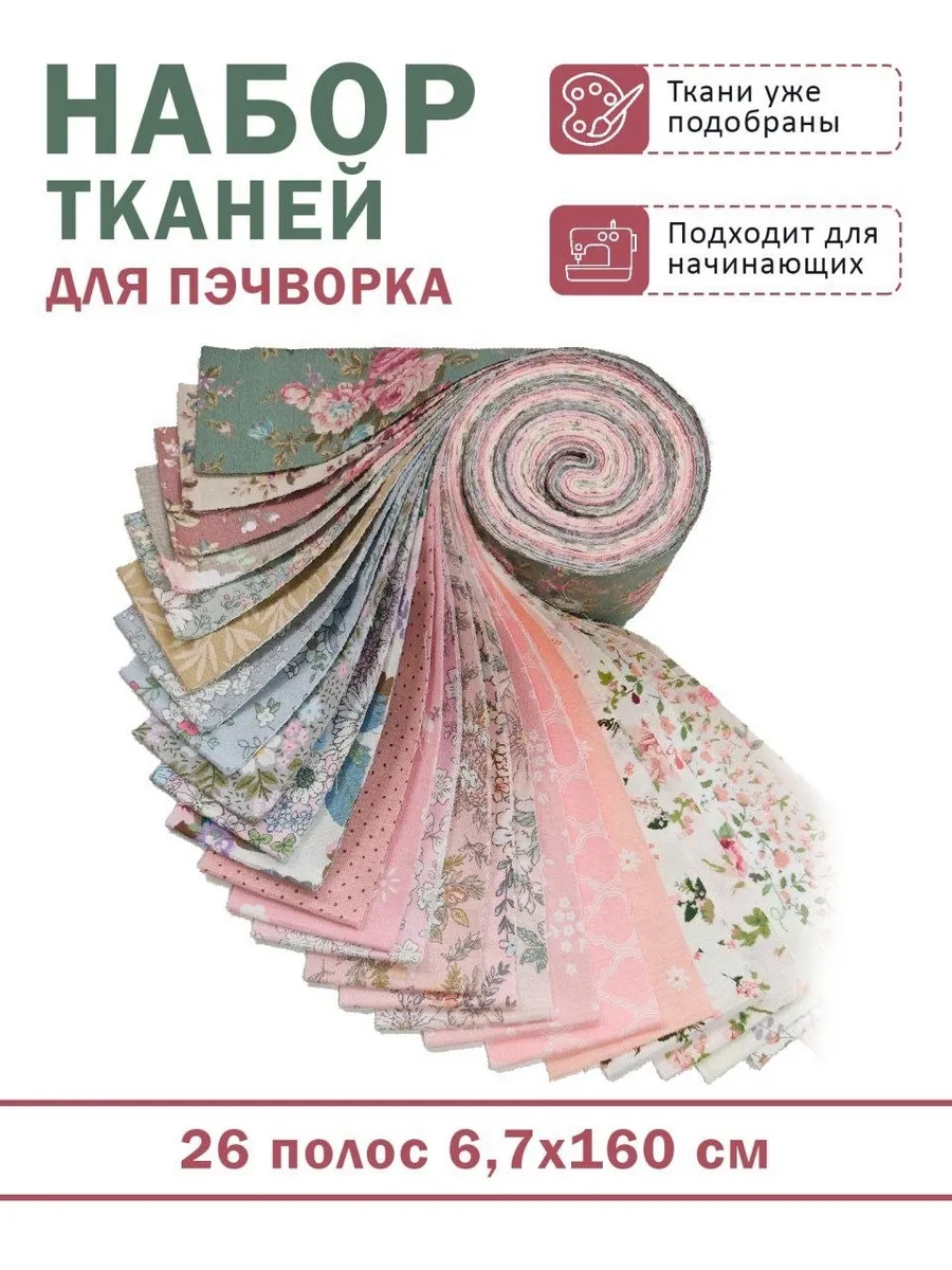 Набор тканей для пэчворка джелли ролл 26 полос хлопок