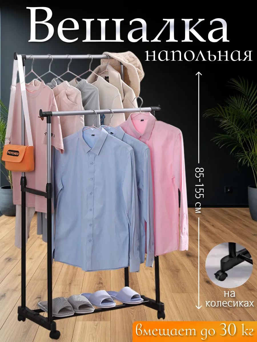 Вешалка напольная для одежды