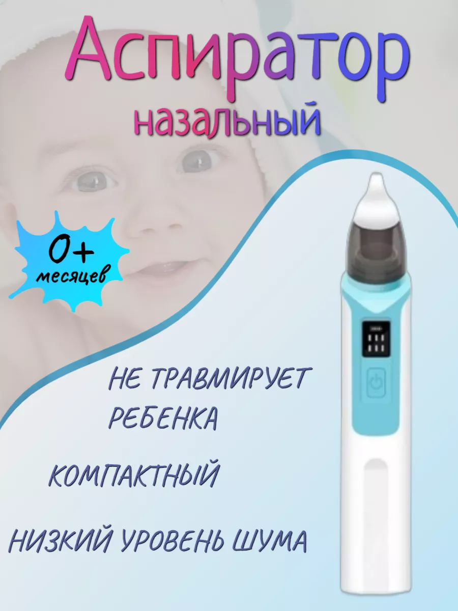 Аспиратор детский для носа...