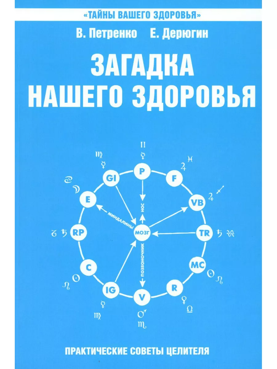 Загадка нашего здоровья. Биоэнергетика человека - космич Амрита-Русь  183598782 купить в интернет-магазине Wildberries