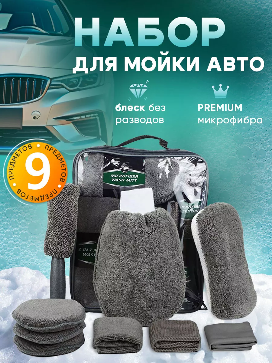 Набор для ухода за автомобилем детейлинг Easy Start 183599592 купить за 762  ₽ в интернет-магазине Wildberries