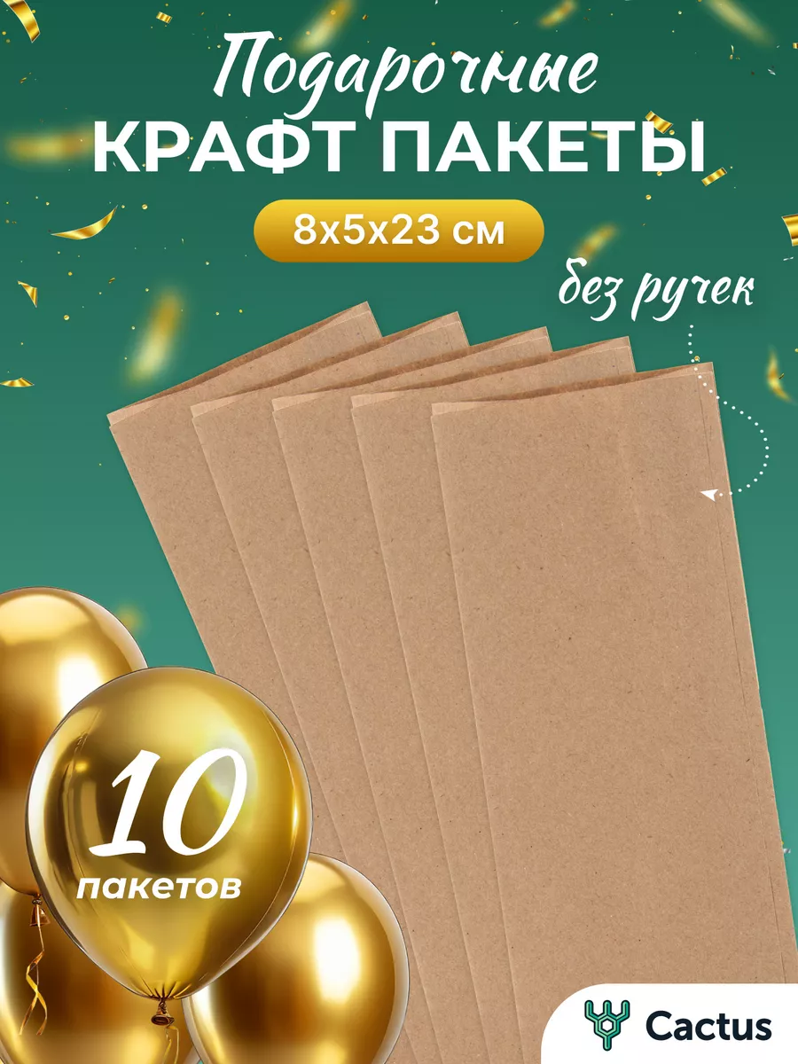 Крафт пакеты бумажные подарочные 10шт Cactus* 183600082 купить за 128 ₽ в  интернет-магазине Wildberries