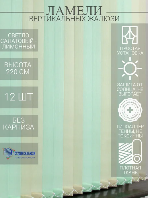 Ламели для вертикальных жалюзи 220 см 12 шт