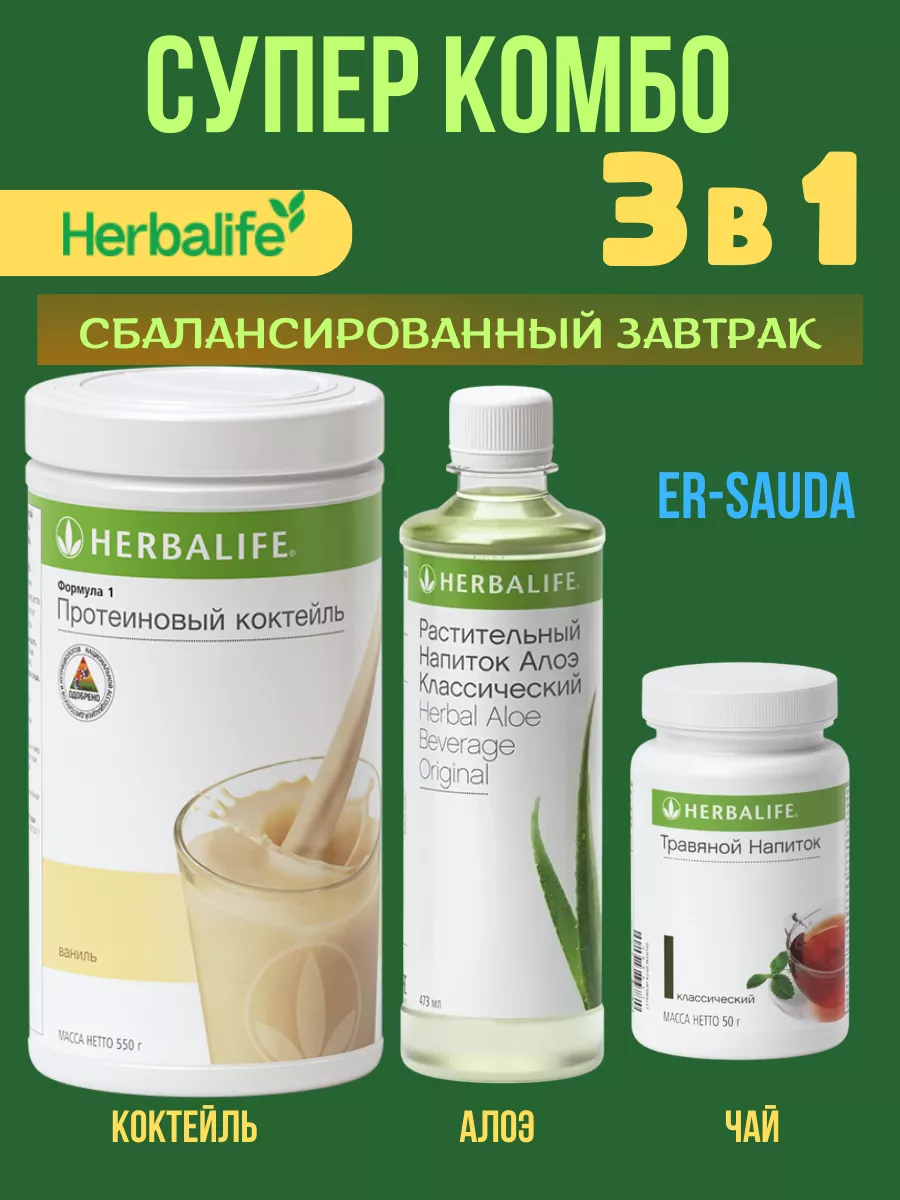 Супер комбо 3в1 от Гербалайф сбалансированный завтрак Herbalife 183600621  купить за 7 917 ₽ в интернет-магазине Wildberries