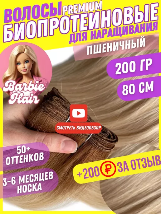 Barbie hair Наращивание Биопротеиновые Волосы Прямые Трессы