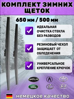 Щетки стеклоочистителя дворники зимние 650мм 500мм Автотовары-Даром 77 183601387 купить за 1 392 ₽ в интернет-магазине Wildberries