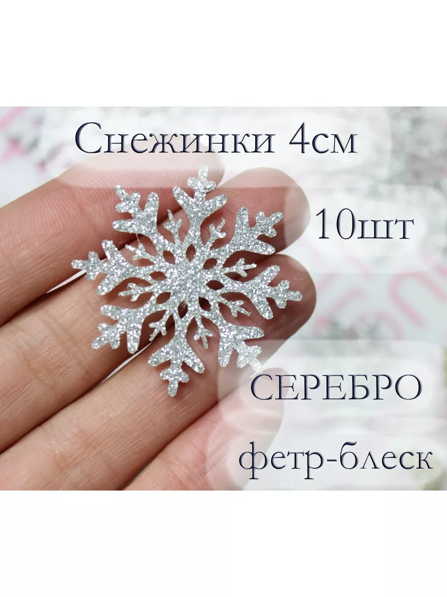 Снежинка для декора, творчества, новогоднее украшение