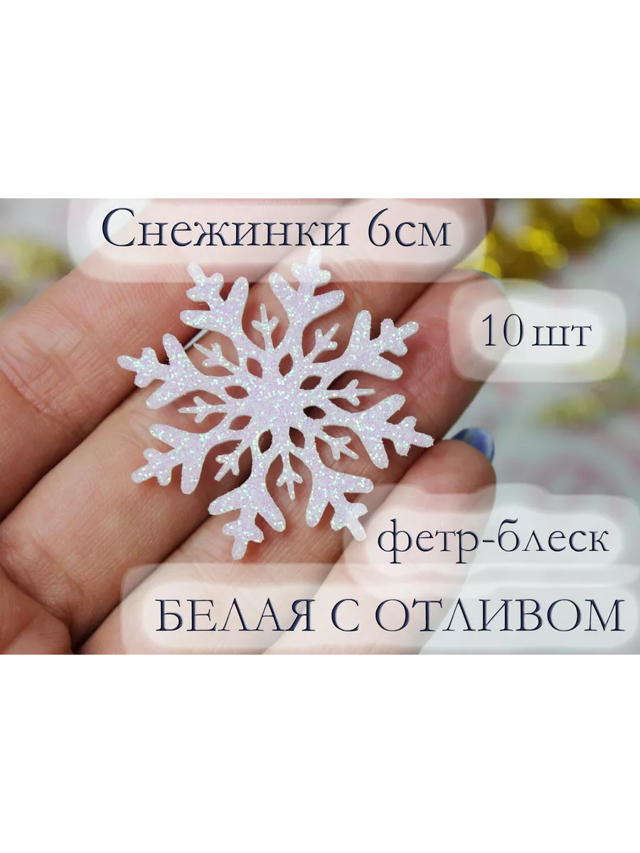 Снежинка для декора, творчества, новогоднее украшение