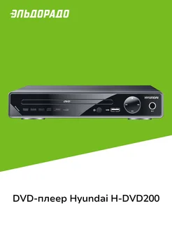 DVD-плеер H-DVD200 Hyundai 183604210 купить за 2 799 ₽ в интернет-магазине Wildberries