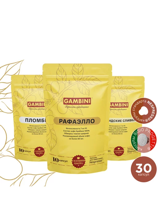 Gambini Кофе в капсулах "Кофе и Сливки" для кофемашины Nespresso, 30 шт