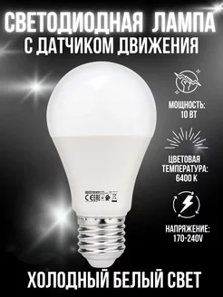 Светодиодная лампа с датчиком движения е27 10 вт HOROZ ELECTRIC 183605542 купить за 372 ₽ в интернет-магазине Wildberries