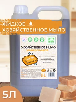 Жидкое хозяйственное мыло 5 литров Green House 183606220 купить за 449 ₽ в интернет-магазине Wildberries