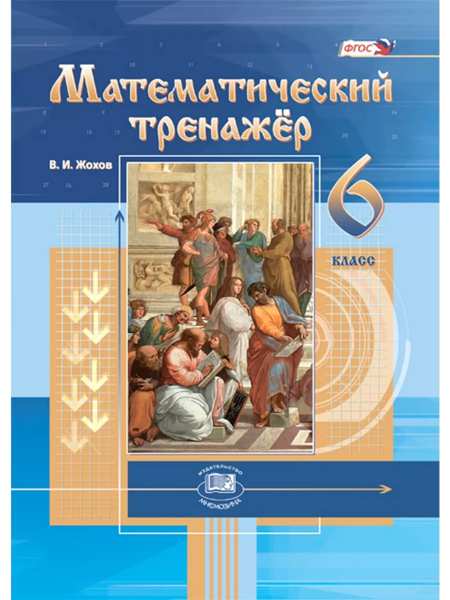 Математический тренажер. 6 класс Мнемозина 183607550 купить за 415 ₽ в  интернет-магазине Wildberries