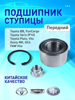 Подшипник ступицы передний для Toyota Yaris, Faw Vita AVTOMOE 183608252 купить за 2 299 ₽ в интернет-магазине Wildberries