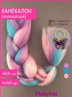 Канекалон разноцветный полосатый PinkyCat 183608568 купить за 205 ₽ в интернет-магазине Wildberries