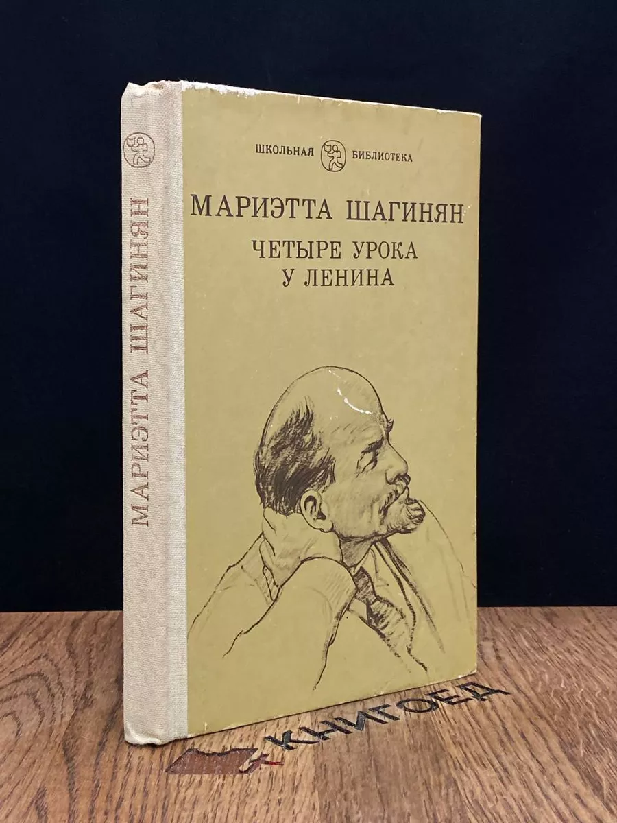 Четыре урока у Ленина