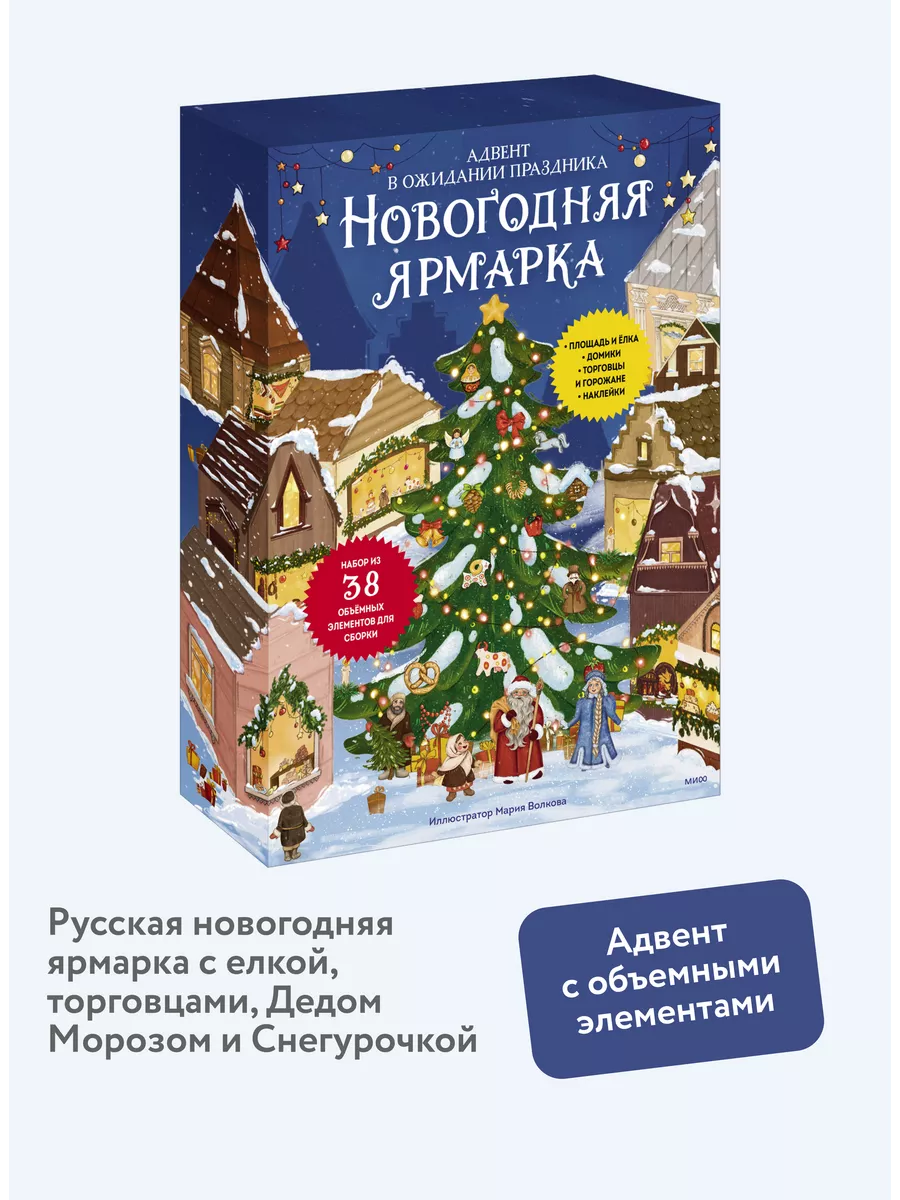 Новогодняя ярмарка. В ожидании праздника. Адвент Издательство Манн, Иванов  и Фербер 183610160 купить за 1 253 ₽ в интернет-магазине Wildberries