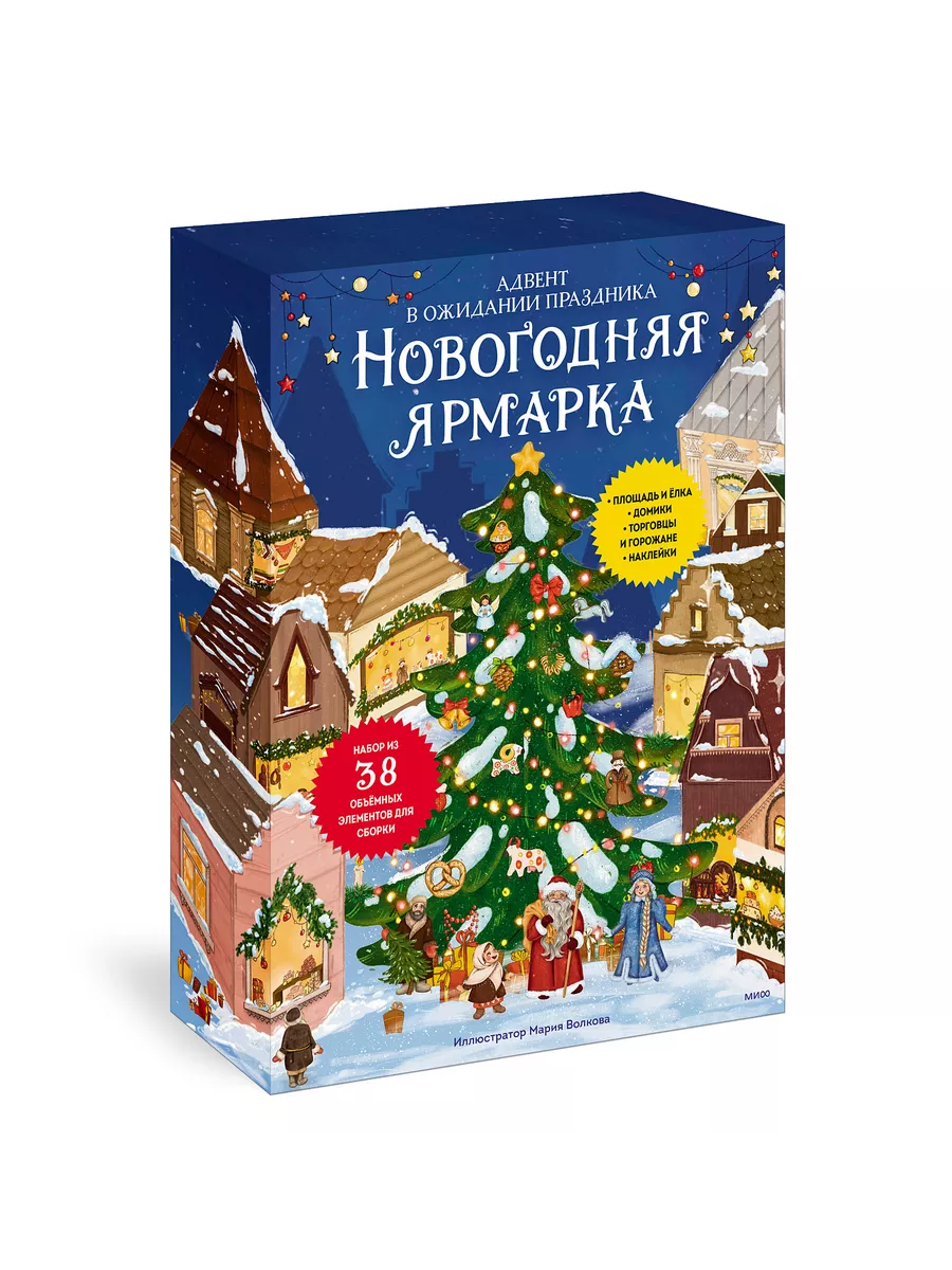 Новогодняя ярмарка. В ожидании праздника. Адвент Издательство Манн, Иванов  и Фербер 183610160 купить за 1 253 ₽ в интернет-магазине Wildberries