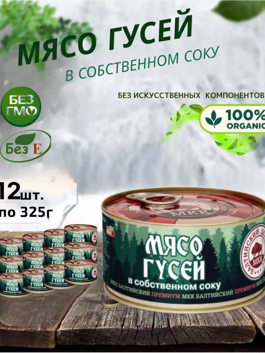 Мясо гусей консервированное, набор 12 шт по 325г МКК Балтийский 183610515  купить за 3 717 ₽ в интернет-магазине Wildberries