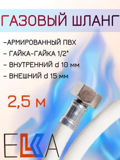 Шланг газовый 2,5 м армированный ПВХ г г 1 2" ELKA 183611152 купить за 451 ₽ в интернет-магазине Wildberries