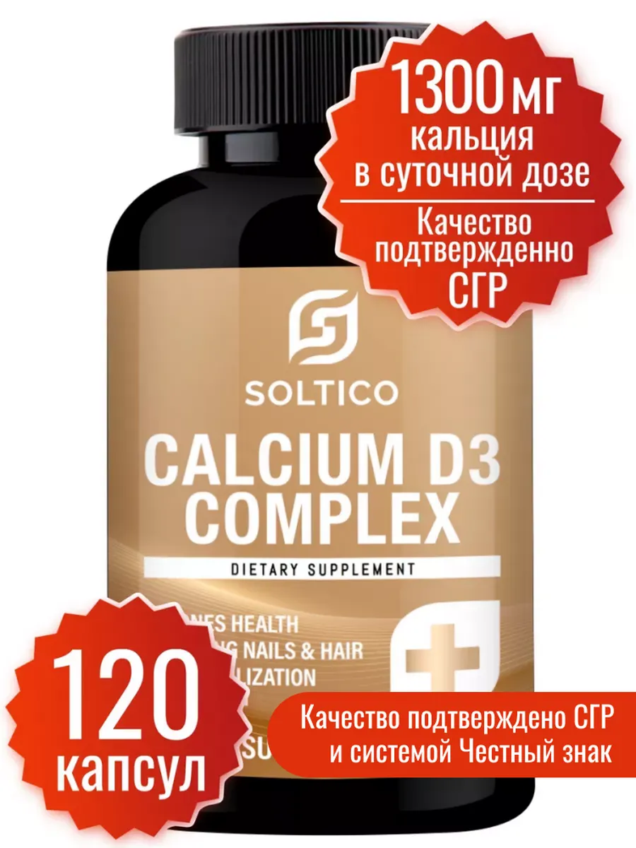 Кальций Д3 Солтико 120 капсул