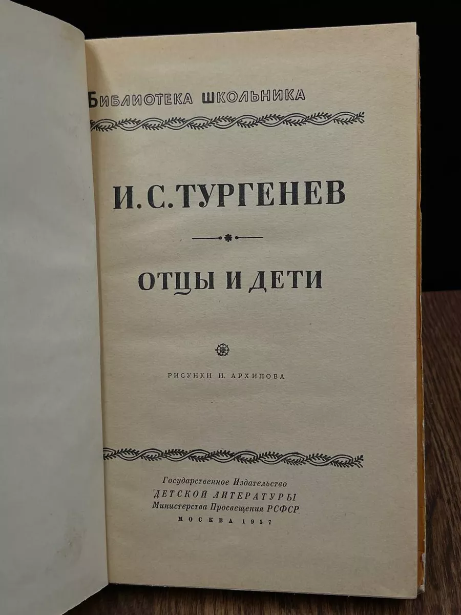 Отцы и дети Издательство Детской литературы 183612590 купить за 225 ₽ в  интернет-магазине Wildberries