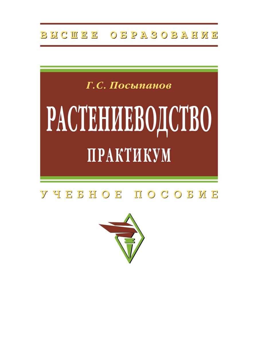 Посыпанов растениеводство. Теплофизика. Биоконверсия. ОВЭС.