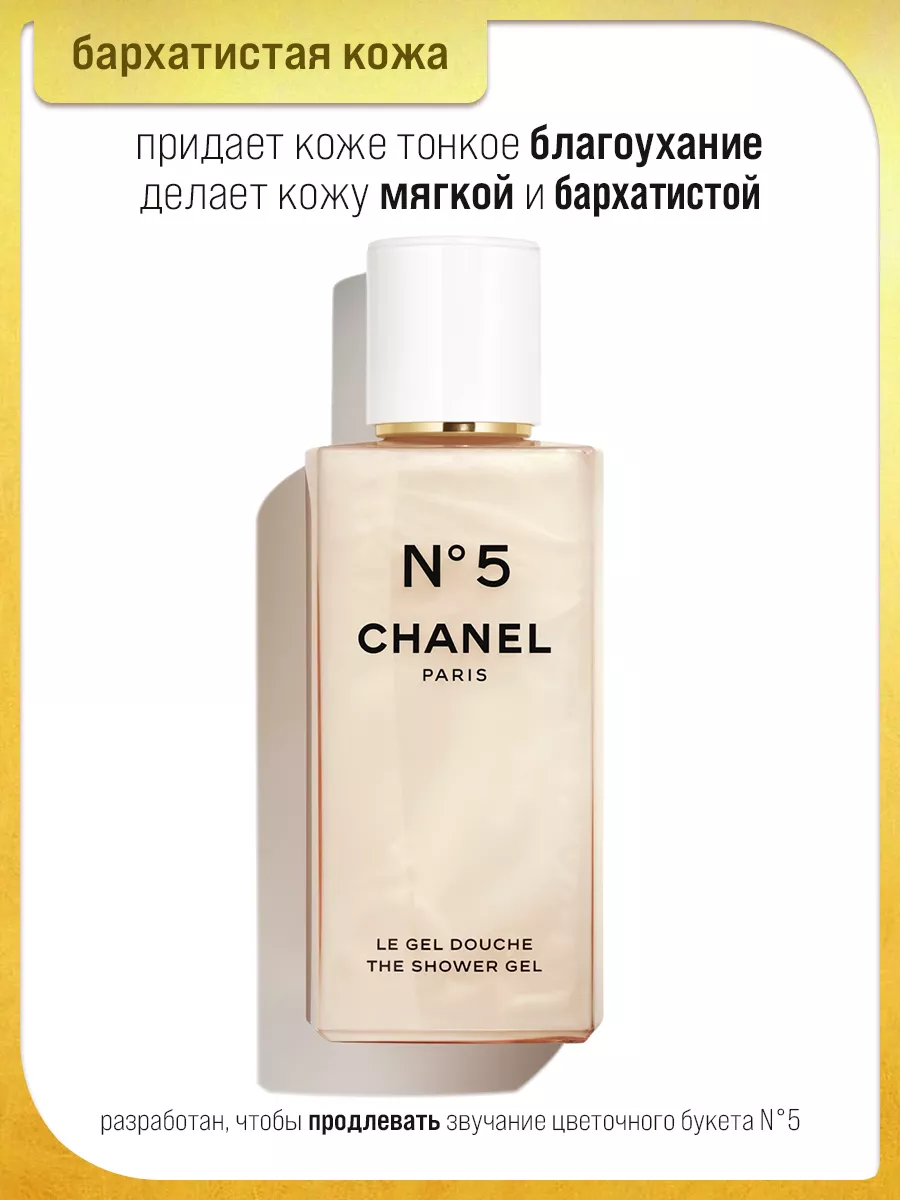 Chanel №5 The Shower orders Gel