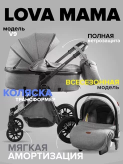 Коляска 3 в 1 V9 с автолюлькой серая LOVAMAMA 183615601 купить за 20 825 ₽ в интернет-магазине Wildberries