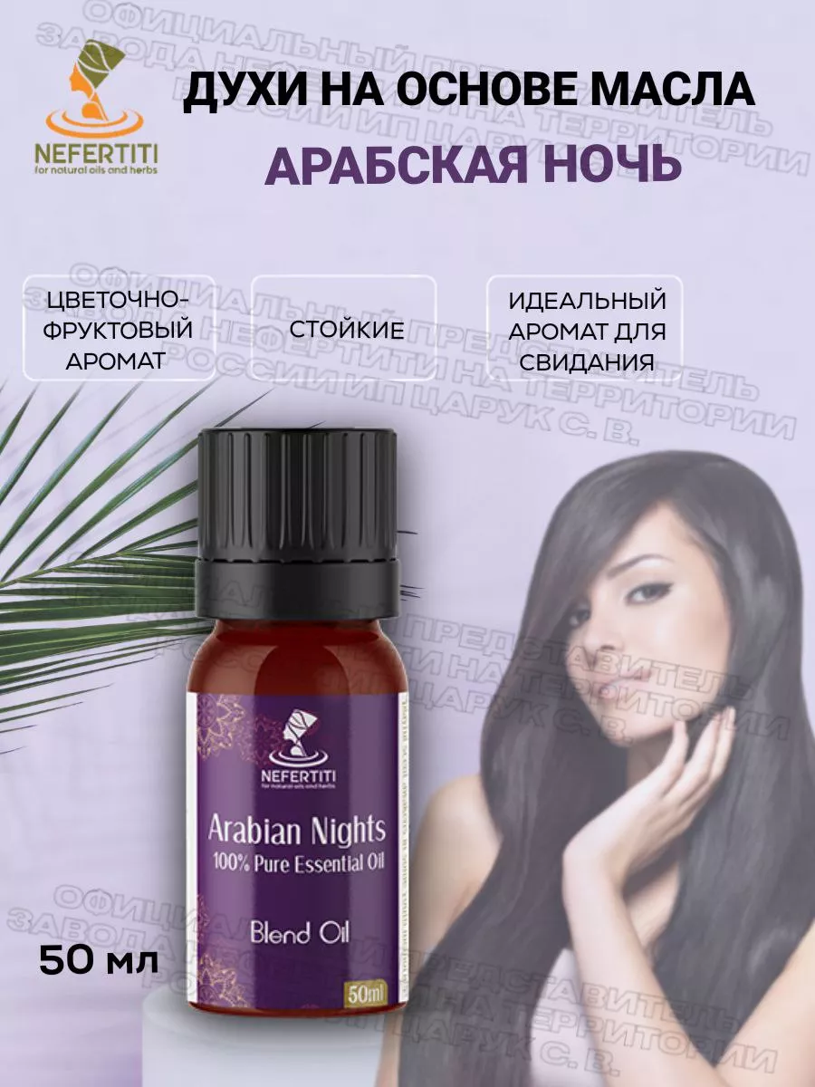 Масляные духи на основе масла стойкие Арабская ночь 50 мл Нефертити  Nefertiti For Natural Oils ИП Царук С В 183615613 купить за 6 092 ₽ в  интернет-магазине Wildberries