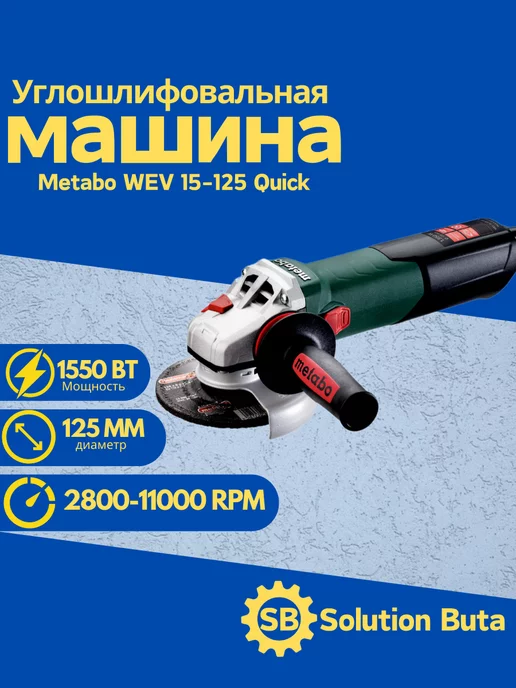 metabo Болгарка Угловая Шлиф Машина WEV 15-125 Quick