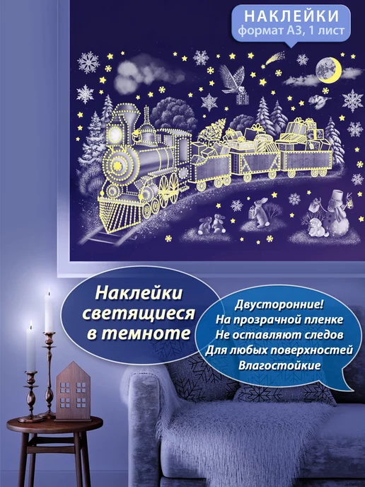 ТМ открытая планета Наклейки светящиеся Новогодний экспресс, белый