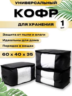 Кофр для хранения вещей 1шт СпанДом 183618693 купить за 276 ₽ в интернет-магазине Wildberries