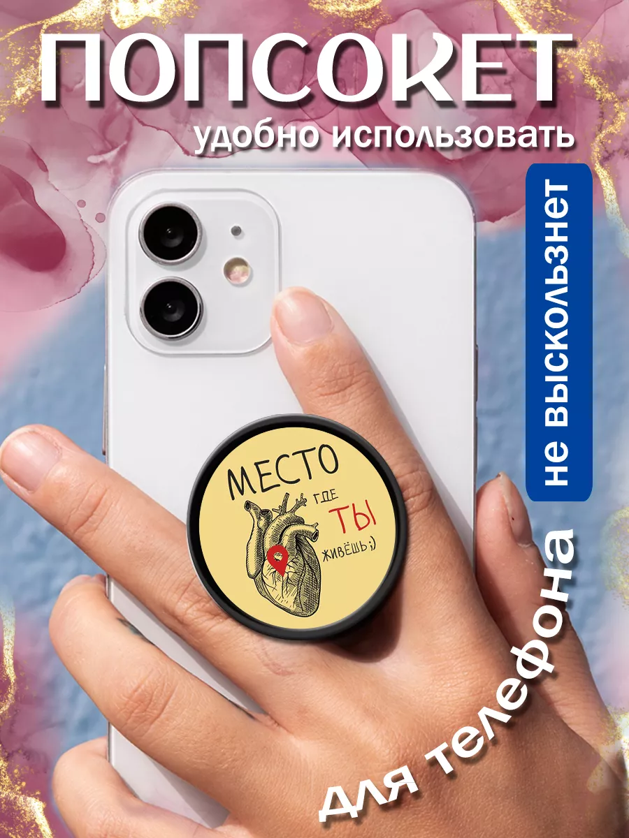 Попсокет Место, где ты живешь Сердце Take it! 183618970 купить за 259 ₽ в  интернет-магазине Wildberries