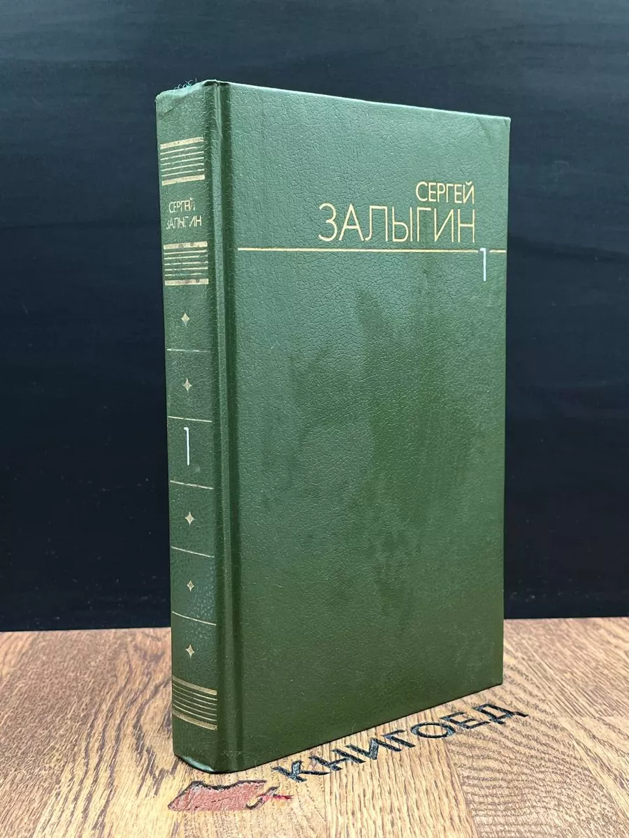 Сергей Залыгин. Собрание сочинений. Том 1