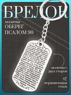 Брелок для ключей с молитвой 90 псалом оберег ВеруЮ 183619453 купить за 342 ₽ в интернет-магазине Wildberries