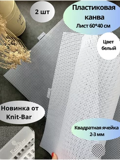 Пластиковая канва, ячейка 2-3 мм 60*40 см 2 шт, цвет белый Knit-Bar 183619472 купить за 440 ₽ в интернет-магазине Wildberries