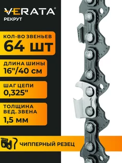 Цепь для бензопилы 64 звена Шаг 0.325, 1.5мм, 40см, Чиппер VERATA 183619865 купить за 463 ₽ в интернет-магазине Wildberries