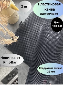 Пластиковая канва, ячейка 2-3 мм 60*40 см 2 шт, цвет черный Knit-Bar 183620219 купить за 440 ₽ в интернет-магазине Wildberries