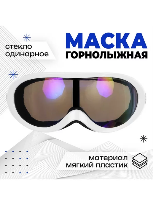Нуриевские сезоны Маска горнолыжная ONLYTOP, цвет белый, белый