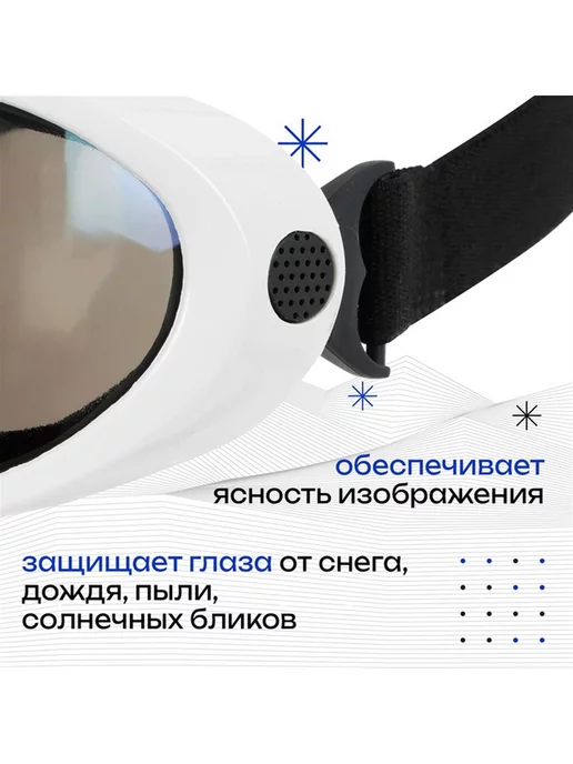 Нуриевские сезоны Маска горнолыжная ONLYTOP, цвет белый, белый, фото 2