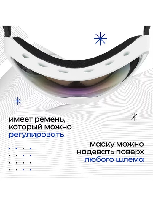 Нуриевские сезоны Маска горнолыжная ONLYTOP, цвет белый, белый, фото 3
