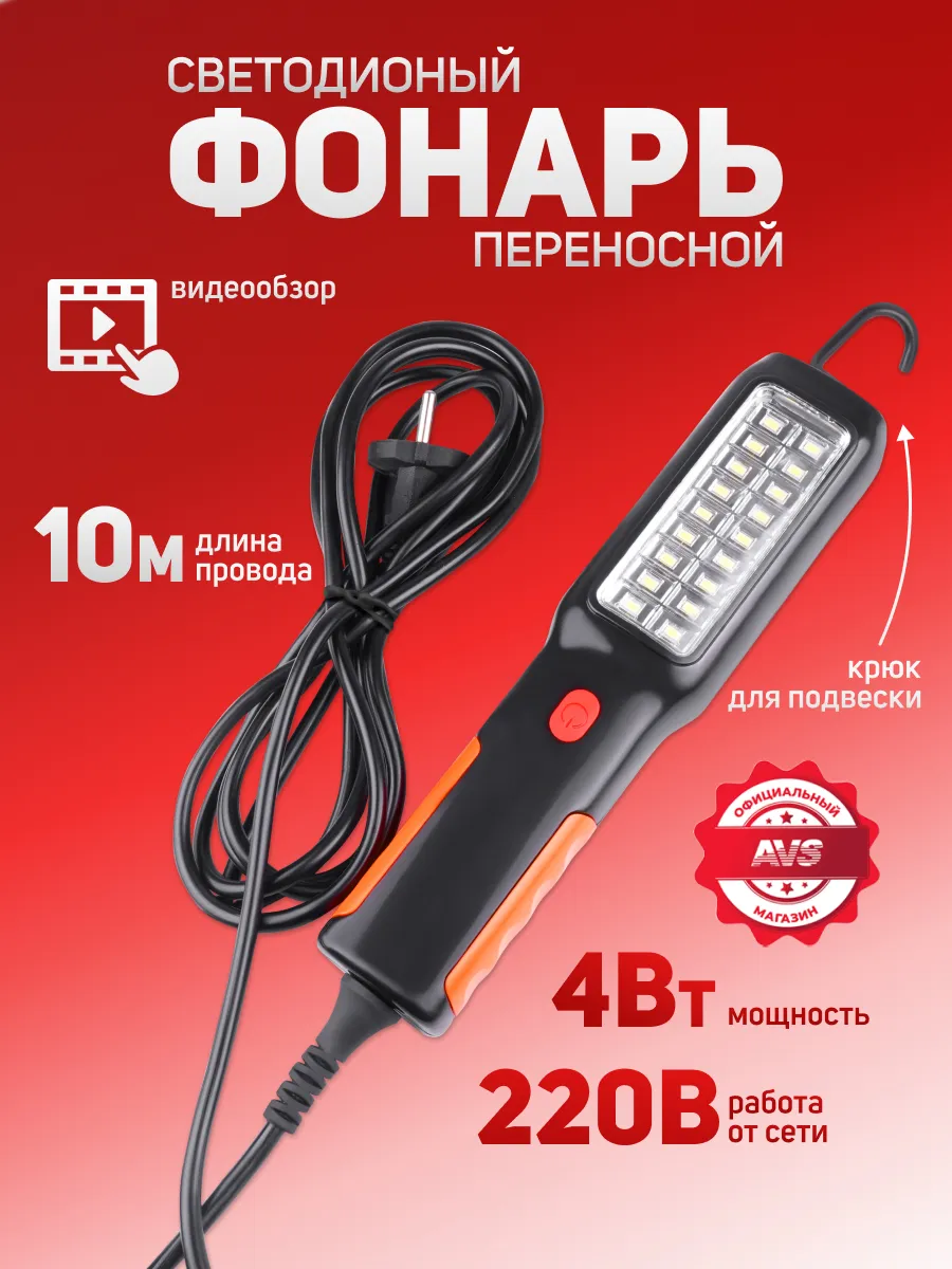 Светильник переносной 220V светодиодный 10 метров