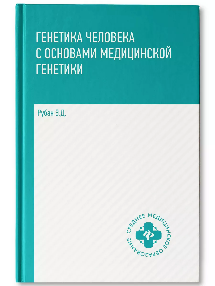 Генетика человека с основами медицинской генетики : Учебник Издательство  Феникс 183623162 купить за 510 ₽ в интернет-магазине Wildberries